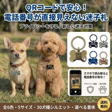 【名入れ】犬 迷子札 キーリング 骨型 QRコード刻印（電話番号）個人情報保護 ネームタグ オーダーメイド 5サイズ 6カラー