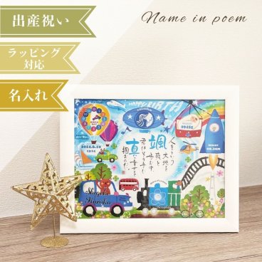 名前詩 ネームインポエム 「幸せの記録　乗り物 ホワイト (1人用)」　出産祝い　誕生記念　ベビーギフト　出産内祝い　ラッピング可 