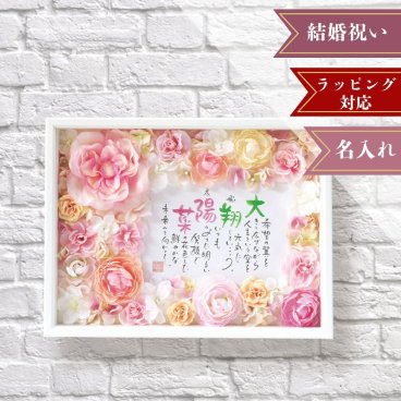 名前詩 ネームインポエム 【スウィートブーケ】 　結婚祝い・結婚式・ブライダル・ウェルカムボード・親贈呈品・母の日・父の日・敬老の日・出産祝い・入学・卒業・誕生日・長寿祝いのプレゼント・贈り物・ラッピング可
