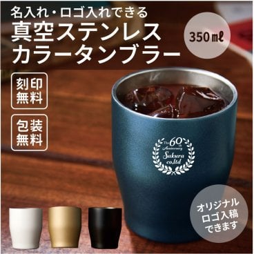 【ご注文15個から】真空ステンレスカラータンブラー350㎖【名入れサービス・のし、のし印刷、包装無料】