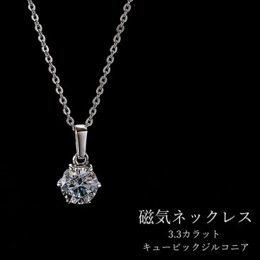 【豪華3.3カラット輝き×磁気の力！首肩コリをおしゃれにケア】磁気ネックレス レディース おしゃれ 肩こりネックレス 女性用 最強 血行促進 肩こり解消グッズ ギフト プレゼント 母の日 敬老の日 誕生日 シルバー