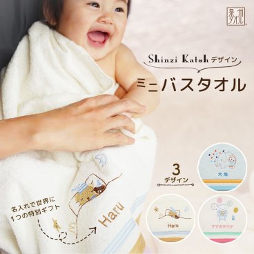 出産祝い 名入れ ミニバスタオル 泉州タオル Shinzi Katohデザイン【1歳誕生日 2歳誕生日 入園祝い 男の子 女の子 国産タオル 名前入り 名前刺しゅう 刺繍無料 シンジカトウ 人気 おしゃれなグッズ 赤ちゃん おすすめ 新商品】
