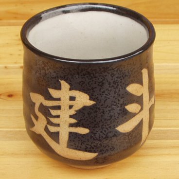 ★名入れ だるま型湯呑み（湯のみ）（カラー：緑・黒・白・茶金）【美濃焼】