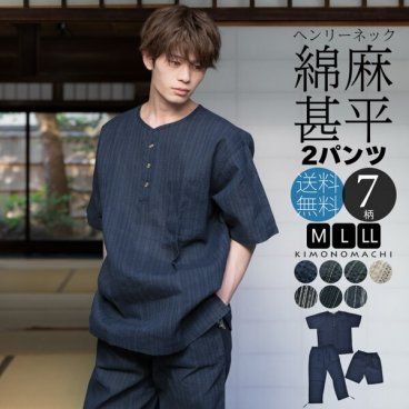 誕生日 プレゼント 父親 甚平 メンズ ヘンリーネック甚平 3点セット 長ズボン 短パン 「しじら織り ヘンリーネック甚平 2パンツセット 全7柄 3サイズ M L LL/2L」  父の日 男性  涼やか 綿麻甚平 おしゃれ 綿麻【メール便不可】 敬老の日