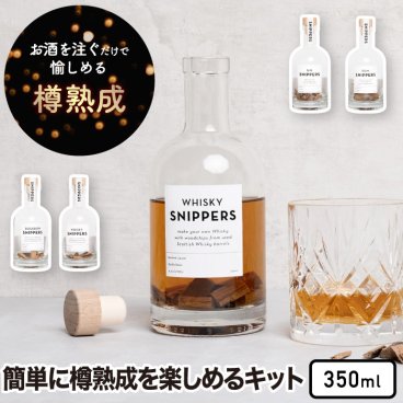 樽熟成キット スニッパーズ オリジナル 350ml 【送料無料】 SNIPPERS 熟成ボトル ウィスキー ジン ラム 蒸留酒 バーボン ウッドチップ オーク材 樽熟成 古樽 新樽 芳醇 香り 瓶入り 晩酌 宅飲み 家飲み かわいい おしゃれ インテリア ギフト プレゼント 贈り物 お祝い