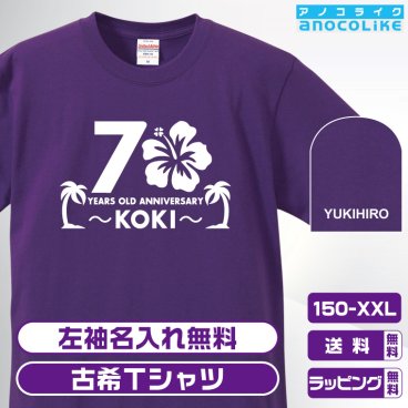 古希Tシャツ お祝いTシャツ 左袖名入れします ハイビスカスデザインの古希Ｔシャツです 70歳の古希記念に古希プレゼントに古希Ｔシャツをぜひどうぞ 男女各サイズ 綿100％の高品質Tシャツ使用 送料無料　お祝いプレゼント