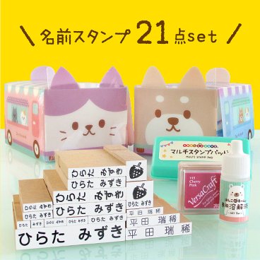 お名前スタンプ たっぷり21点セット★50,000セット販売★おむつ＆おはじき対応。ひらがな・漢字&ローマ字。お名前/おなまえスタンプ/なまえスタンプ/名前/入園/保育園/幼稚園/小学校 《はんこDEネーム》