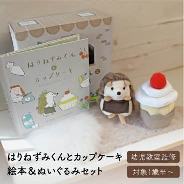 amanoppo はりねずみくんとカップケーキ  ぬいぐるみ 絵本 おもちゃ ベビー 赤ちゃん 雑貨 幼児 知育 音 1歳 マタニティ ギフト  プレゼント 出産祝い