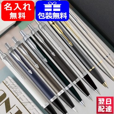 名入れ パーカー PARKER アイエム IM ボールペン 中字M ステンレスCT ステンレスGT ラックブラックGT ブラッシュドメタルCT マットブラックCT ブラックCT ロイヤルブルーCT ダークエスプレッソCT ホワイトCT 文房具 ギフト プレゼント お祝い 名前入り 名入り 送料無料