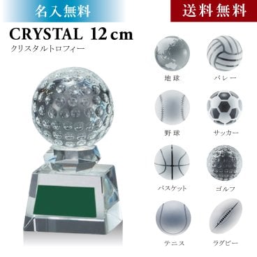 クリスタル トロフィー 12ｃｍ 名入れ彫刻　【送料無料】【名入無料】ブロンズ グランツクリスタル 大会 アサコ 名入れ プレート 彫刻 クリスタル ガラス 記念品 スポーツ 個人賞 優勝 卒団 卒業 イベント ゴルフ 野球 サッカー バスケット バレー 地球
