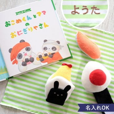 【知育玩具 絵本】名前入り おこめくんとママのおにぎりやさん【メッセージカード無料】エドインター えほんトイっしょ 名入れ 名前入り 知育玩具 誕生日プレゼント ２歳 ３歳 4歳 出産祝い 100日祝い ハーフバースデー １歳誕生日 ベビーギフト 布のおもちゃ ごっこ遊び おままごと プレゼント 男の子 女の子