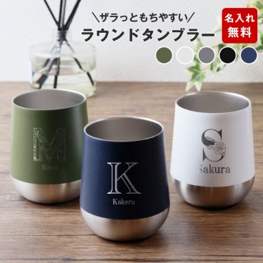 ★【名入れ プレゼント】真空断熱構造 サーモラウンドタンブラー 310ml 5色 【イニシャルデザイン】（保冷保温 真空断熱構造 魔法瓶構造 二重構造 名入れタンブラー 名入れカップ オリジナルステンレスタンブラー プレゼント）おすすめ 即日 出産祝い 誕生日 記念日 父の日    卒業 卒団