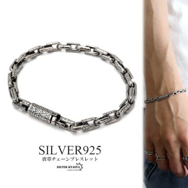 シルバー925 唐草ブレスレット アラベスク チェーンブレスレット メンズ アンカーチェーン 金属アレルギー対応 父の日 男性