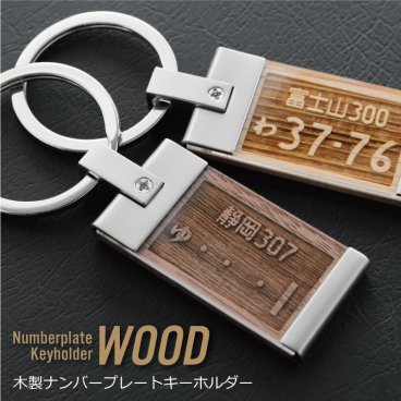 【名入れ】 ナンバープレート キーホルダー 誕生日名入れ 名前 ギフト オリジナル 記念 木 ウッド 木製 鍵 車 バイク ナンバー ストラップ ランキング 人気 男性 女性 記念日 20代 30代 40代 50代《 木 オリジナル ナンバープレート 》 翌営業日出荷