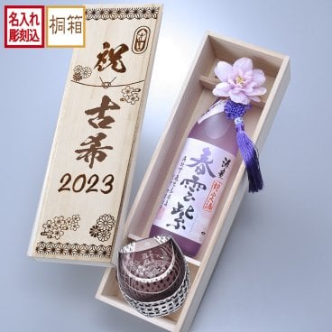 敬老の日 退職 名入れ SXX 酒セット 切子 芋焼酎 海童 春雲紫 900ml & セミクリスタル 丸型ロックグラス 紫 タッセル・コサージュ付 木箱入り / プレゼント ギフト 退職 記念 誕生日 古希 喜寿 長寿 祝い 70歳 77歳 パープル