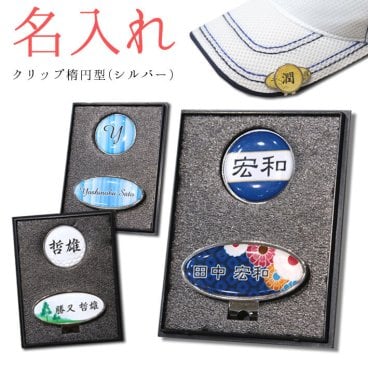 【 名入れ 】 ゴルフマーカー ＆ クリップセット(楕円型シルバー) 《 ケース入り 》 GOLF MARKER ゴルフ クリップ イニシャル メッセー 還暦 敬老の日 記念品 プレゼント 誕生日 お父さん 男性 ゴルフ　名前入り 刻印 父の日