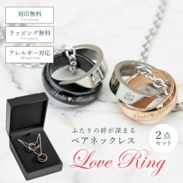 【名入れ】 ペアネックレス名入れ 名前 ギフト ペア 刻印 オーダーメイド ネックレス ステンレス アクセサリー カップル お揃い 男性 女性 誕生日 ホワイトデー 20代 30代 《ペアネックレス・Love Ring》  翌営業日出荷