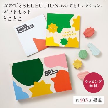 大和カタログギフト おめでとSELECTION -おめでとセレクション- ギフトセット とことこ  [冊子タイプ] カタログギフト ギフト 贈答 内祝い お礼 お祝い 御祝い 母の日 父の日 お中元 敬老の日 お歳暮 出産内祝い 結婚内祝い 結婚引出物 グルメ 高級 お取り寄せ 贈り物 熨斗対応 ラッピング対応 メッセージカード対応 即日発送