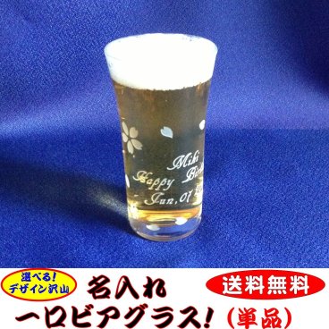 一口ビアグラス(単品)【名入れ可】2◆送料無料/デザイン沢山/桜/犬/チワワ/ダックス/シバ/レトリバ/ネコ/ホヌ/四葉/イルカ