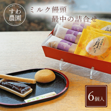 【送料無料】ミルク 饅頭 最中 詰合せ 敬老の日 長寿祝い 秋ギフト 秋の味覚 お月見 【お祝い・贈り物に！】 高級 ギフト お供え プチギフト 内祝い 小分け お礼 誕生日 職場復帰 お土産 結婚内祝い 個包装 香典 挨拶 見舞い 法要 お祝い 丹波篠山 諏訪園 お菓子 スイーツ 和菓子 もなか