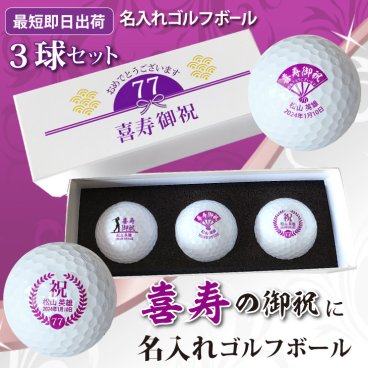 最短即日出荷！ 名入れゴルフボール 喜寿デザイン 3球セット(メーカーお任せ公認球)  化粧箱入り ギフトラッピング無料