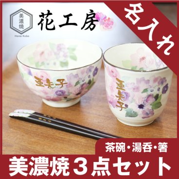【名入れ】 箸 茶碗ギフト セット ランキング 人気 名前入り セット 湯呑み 湯呑 箸 若狭 グラス カップ おしゃれ かわいい お箸 茶碗 夫婦 美濃焼 《 美濃焼セット・花工房 》