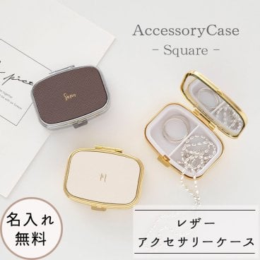 アクセサリーケース スクエア 【 サフィアーノレザー 箔 名入れ 】 本革 四角 ミラー付き ピルケース ニュアンスカラー ギフト 席札 文字入れ 名入れ無料 プレゼント 贈り物 誕生日 記念日 父の日