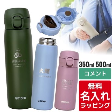タイガー 水筒 名入れ 350ml 500ml TIGER MKR-W035 MKR-W050 保温 保冷 食洗器対応 パッキン一体型せん ワンプッシュ 真空断熱 ステンレスボトル 軽量 名前入り プレゼント 誕生日 母の日 父の日 ギフト ラッピング nichie ニチエー