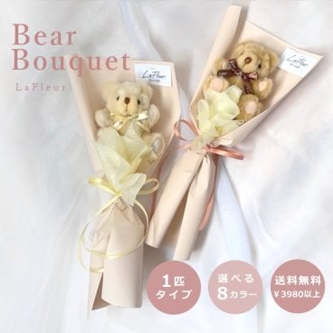 ベアブーケ 【 1匹タイプ 】 プチギフト ぬいぐるみの花束 卒業お祝い ぬいぐるみ束 ぬいぐるみ くま くまのぬいぐるみ 卒業祝い 卒業 卒業御祝 イベント インスタ映え SNS映え くま テディベア 母 父 彼女 彼氏 プレゼント 記念品 韓国ラッピング