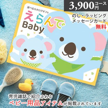 カタログギフト 出産祝い えらんで Baby きらきらコース 3900円コース ハーモニック ベビーギフト 男の子 女の子 人気 内祝い 誕生日 プレゼント ギフトカタログ