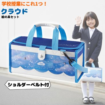 ★絵の具セット クラウド〈ぺんてる絵の具〉 女の子 男の子 小学生 画材セット 水彩セット ブルー 星空 星座 入学祝い 進学祝い 新学期 準備 お祝い ギフト プレゼント【送料無料】