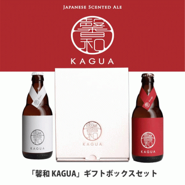 ギフト 馨和 KAGUA 赤白セット 330ml×2 Blanc Rouge クラフトビール おしゃれ カグア かぐあ 紅白 和のビール 包装 プレゼント ビール 誕プレ