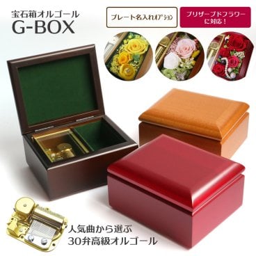 【人気曲から選べる】職人が作る30弁高級オルゴール｜G-BOX・名入れ プレート・プリザーブドフラワー・音色の美しい・オーダーメイドオルゴール・クリスマス・誕生日・母の日・父の日・入園・入学・卒園・卒業・プレゼント・出産・還暦・退職・バラ・ジブリ・ディズニー・無料ラッピング　送料無料