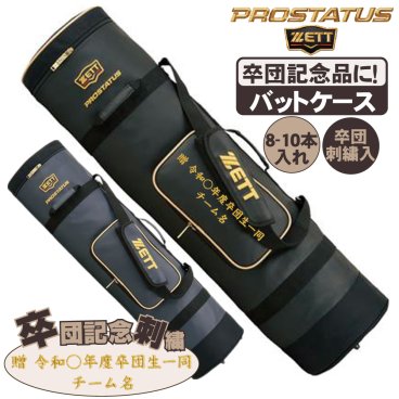 卒団刺繍入 野球 バットケース ゼット プロステイタス バット8-10本入 bcp707-sotsudansisyu