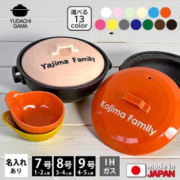 【送料無料】【結婚祝い 名入れ プレゼント】■北欧風カラー土鍋 IHプレート付 7号 SB222/ 8号 SB068/ 9号 SB147