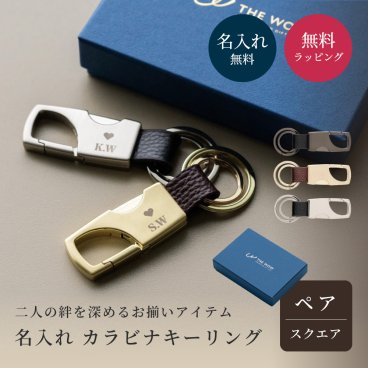 ペア 名入れ カラビナ キーリング BOX付き スクエア型 キーホルダー エコレザー メンズ レディース おしゃれ カラビナ 結婚記念日 革婚式 お揃い カップル クリスマス 合成皮革 おしゃれ 彼氏 彼女 夫 妻名前 刻印 記念品 プレゼント バレンタイン ホワイトデー クリスマス 即日発送 ギフト 父の日 2026 プレゼント