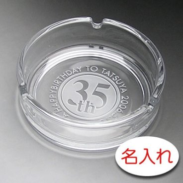 【名入れ 彫刻 × ガラス灰皿 / 丸型灰皿 アルジェ / メーカー箱】名入れ グラス 名前入り 名前入れ オリジナル 人気 プレゼント ラベル ギフト 刻印 レリーフ 結婚祝い 結婚記念 還暦祝い 記念日 誕生日祝い 定年 退職祝 退職記念 贈り物 いい夫婦 インスタ映え SNS映え 父の日 母の日 卒業記念 古希祝 喜寿祝 米寿祝