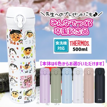 【1点からご注文可能！迷ったらコレ！大人気卒園記念品】みんなでつくる記念品☆サーモス 食洗器対応 水筒 500ml  保冷 保温 【お絵かき 写真入り プレゼント】実用的 卒園記念品 寄せ書き 先生 園児 名入れ メッセージ入れ オリジナル ギフト お絵かき水筒
