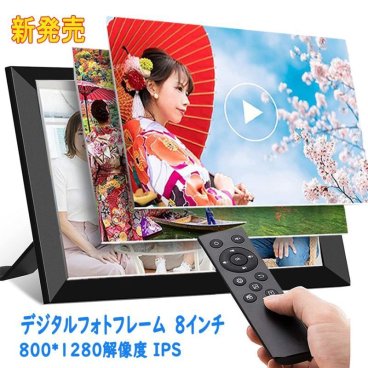 名入れデジタルフォトフレーム 8インチ 1280*800解像度 IPS 写真 動画 音楽 再生 スライドショー 広角視野 壁掛け プレゼント 商品展示