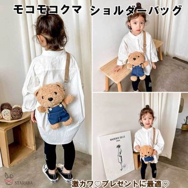 クマショルダーバッグ 熊バッグ 子供バッグ  カバン モコモコ 人気  かわいい おしゃれ キッズショルダー 保育園 幼稚園 誕生日 ギフト 子供 女の子 こどもの日 クリスマス 送料無料