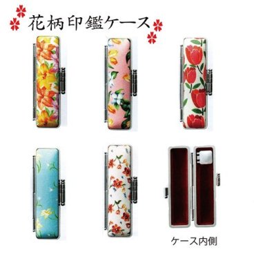 印鑑花ケース!!かわいい花のはんこケース ５種類から選べます/ サイズ10.5mm～12mm用/朱肉付/プレゼントやギフトに！【送料無料