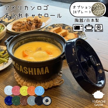 結婚祝い 新築祝い プレゼント  選べる蓋は全11種 名入れ アメリカンロゴ キャセロール鍋 土鍋 IHプレートオプションあり オーダー ギフト おしゃれ 贈り物 ガス IH対応 （洋）超最速 | 炊飯 ご飯 ih かわいい ih対応 日本製 ギフト 入籍祝い 還暦祝い 新生活 内祝い