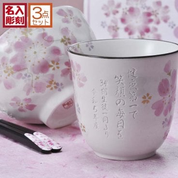 敬老の日 退職 名入れ SXX 食器セット 美濃焼 華まつり 茶碗 & 湯呑 & 箸 お一人様3点セット / プレゼント ギフト 退職 記念 誕生日 長寿 祝い ピンク 桜 日本製