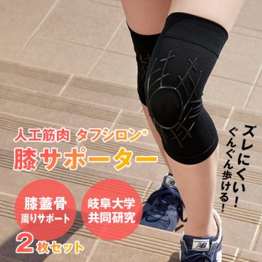即納 タフシロン 人工筋肉膝サポーター ネクスト 《同色同サイズ2枚セット》[膝 サポーター 女性 ロング 膝用サポーター ずれない 人工筋肉サポーター 膝痛サポーター 高齢者 日本製 補助 痛み 人工 筋肉 ひざ]