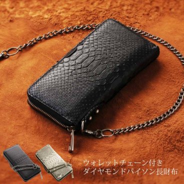 長財布 メンズ ダイヤモンドパイソン ラウンドファスナー ウォレットチェーン 付き ブラック ナチュラル 財布 革 誕生日 プレゼント パイソン柄 父 普段使い 春財布 (06000429r) クリスマス バレンタイン 父の日 女性 アクスタポーチ 推し活ケース 定年退職 バレンタイン 成人祝い