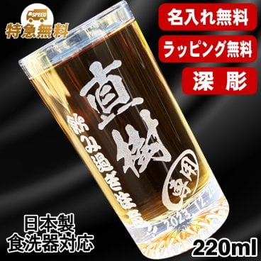 名入れ グラス 名前入り プレゼント 食洗器 対応 彫刻 刻印 印字 コップ ビアグラス おしゃれ ビールグラス 父の日 母の日 還暦祝い 退職 誕生日 結婚祝い 昇進 無料 ラッピング メッセージカード 記念品 送別会 敬老の日 実用的 ネーム入れ 男性 女性 バースデー ギフト 日本製 マイグラス ビール 焼酎 ハイボール コーヒー 紅茶 220 ml C43