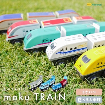 moku train 木のおもちゃ 電車 新幹線 モクトレイン はやぶさ こまち ドクターイエロー かがやき プレゼント ファーストトイ ギフト お誕生日