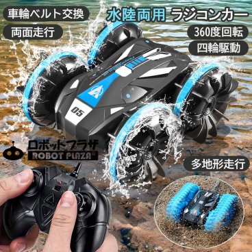 ラジコンカー オフロード 子供 ラジコン 水陸両用 両面走行 四輪駆動 タイヤベルト交換 4wd 四駆 360度回転 防水 速い 人気 誕生日プレゼント 子供 おもちゃ 男の子 誕生日 プレゼント 小学生 室内 室外 玩具 こども 車のおもちゃ 知育玩具 知育おもちゃ バギー