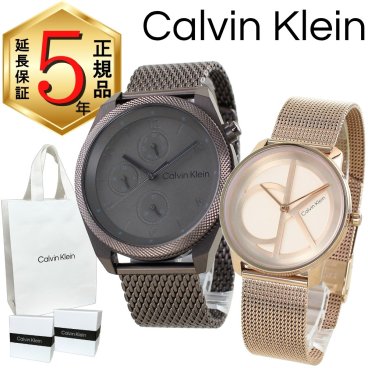 カルバンクライン ペアウォッチ 正規品 5年保証 対象商品 純正 ショッパー付き 腕時計 メンズ レディース ペアセット 高級感 ステンレス ブロンズ ローズゴールド メッシュベルト カップル プレゼント 夫婦 両親 ペアギフト 誕生日 記念日 成人 卒業 入学