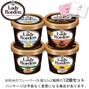 敬老の日 お中元 残暑見舞い アイス ギフト対応 ロッテ レディーボーデン 味が選べる ミニカップ12個セット